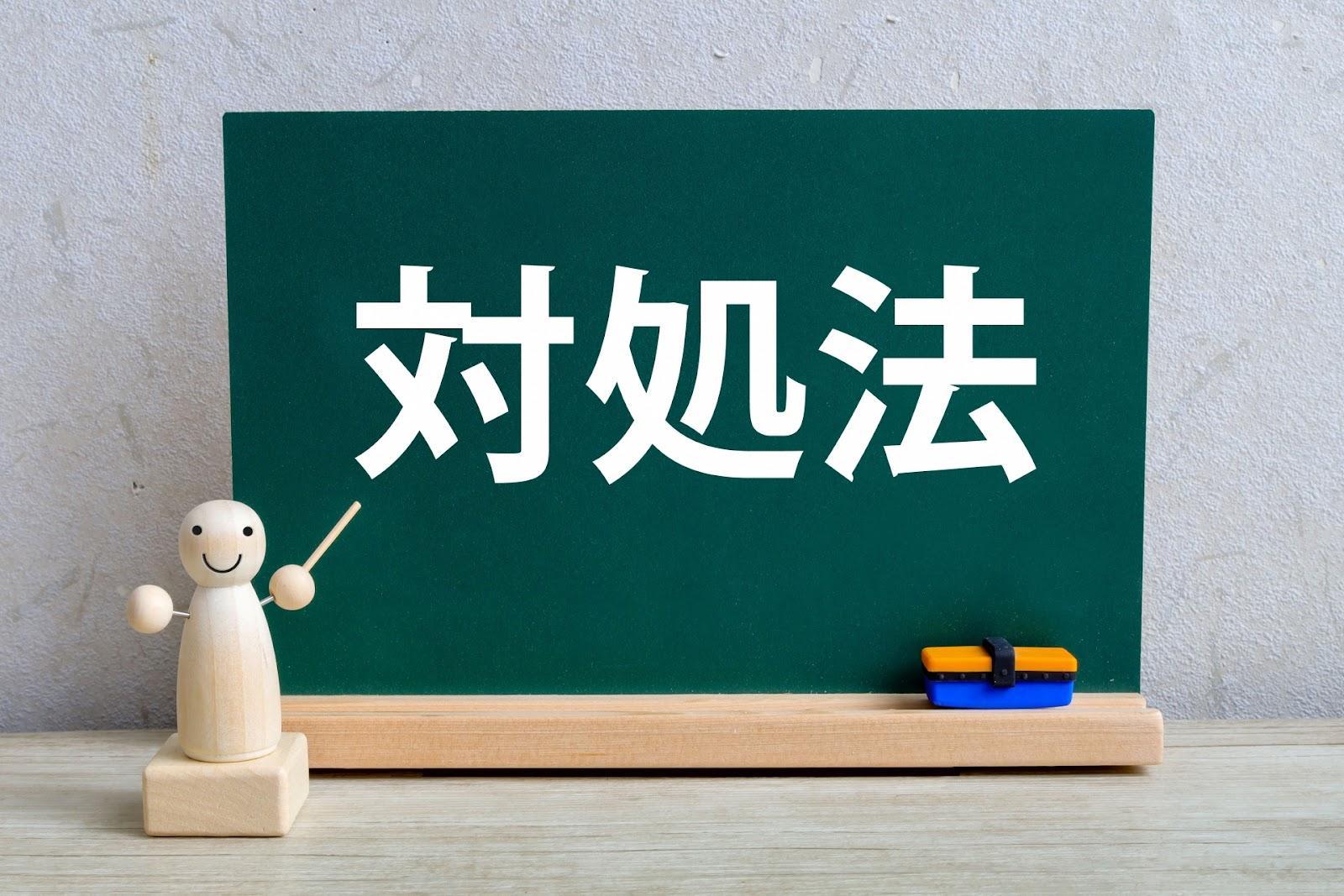 対処法の文字と黒板