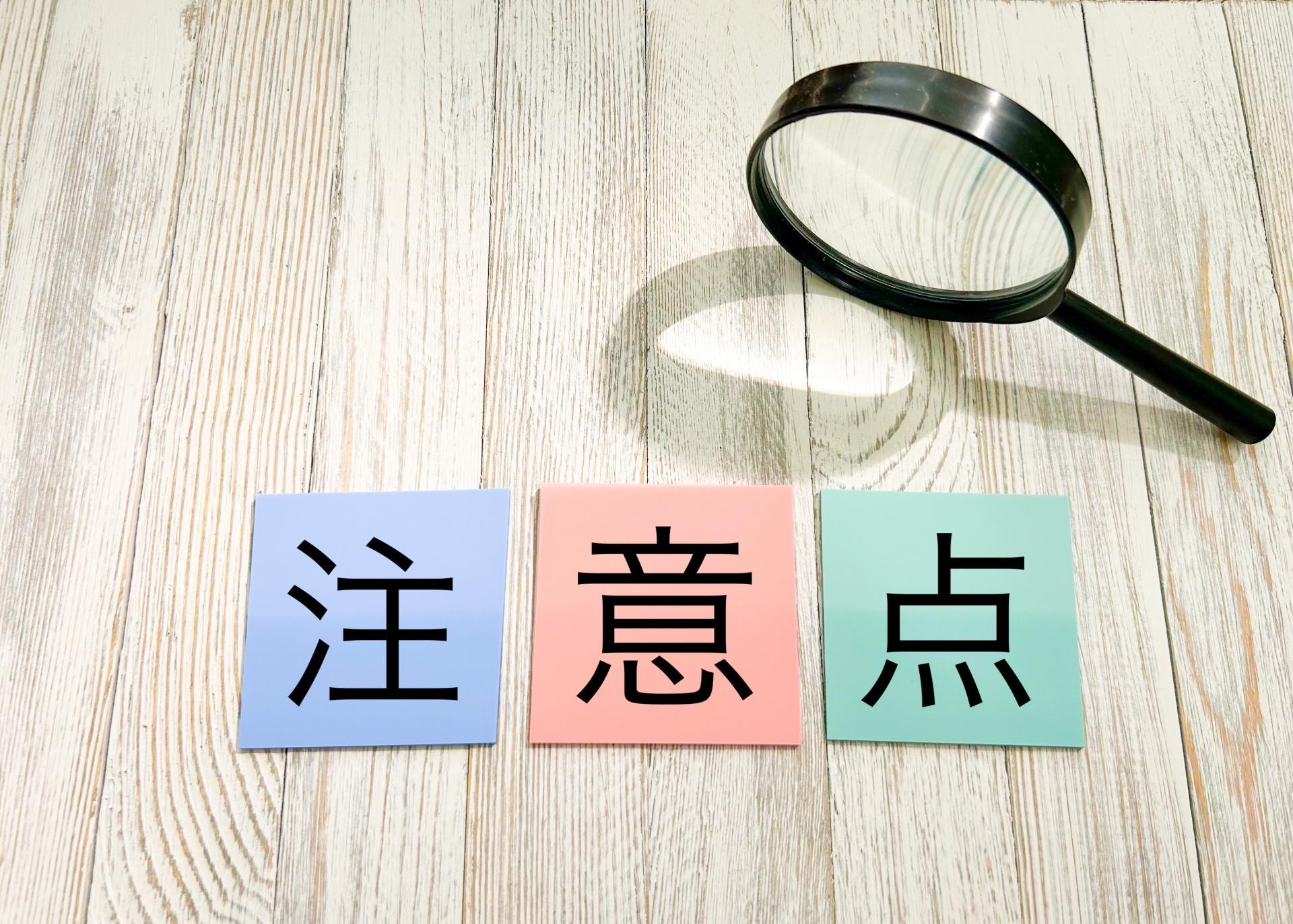 注意点